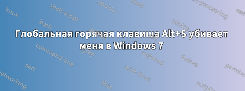 Глобальная горячая клавиша Alt+S убивает меня в Windows 7