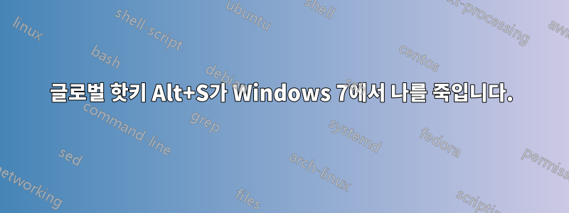 글로벌 핫키 Alt+S가 Windows 7에서 나를 죽입니다.