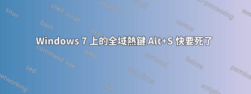 Windows 7 上的全域熱鍵 Alt+S 快要死了