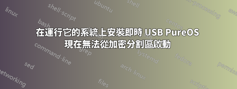 在運行它的系統上安裝即時 USB PureOS 現在無法從加密分割區啟動