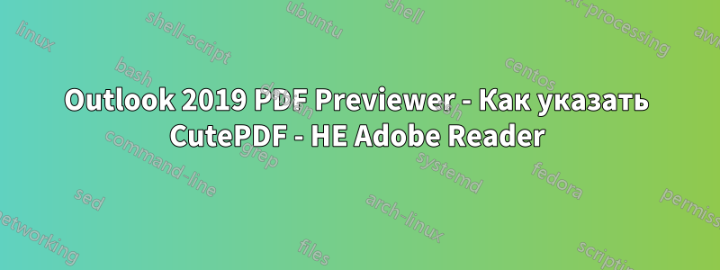 Outlook 2019 PDF Previewer - Как указать CutePDF - НЕ Adobe Reader