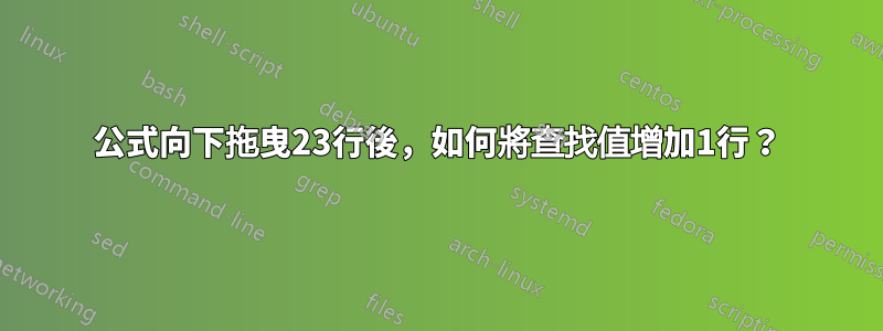 公式向下拖曳23行後，如何將查找值增加1行？