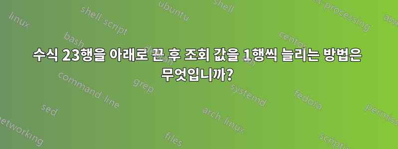 수식 23행을 아래로 끈 후 조회 값을 1행씩 늘리는 방법은 무엇입니까?