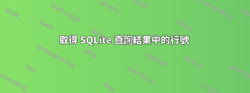 取得 SQLite 查詢結果中的行號