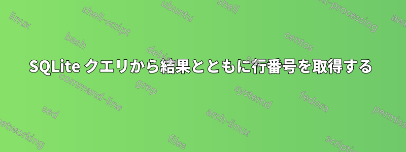 SQLite クエリから結果とともに行番号を取得する