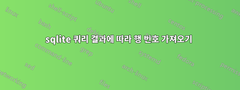 sqlite 쿼리 결과에 따라 행 번호 가져오기