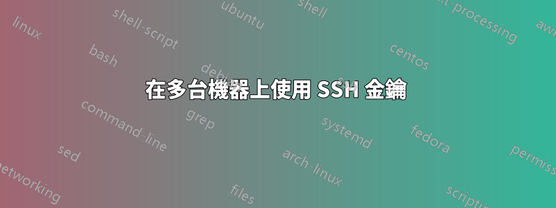 在多台機器上使用 SSH 金鑰