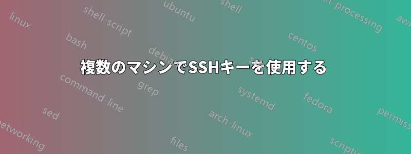 複数のマシンでSSHキーを使用する