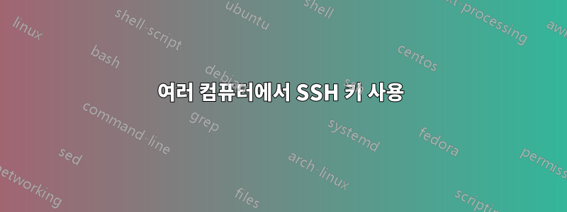 여러 컴퓨터에서 SSH 키 사용