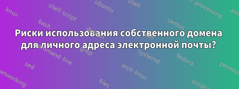 Риски использования собственного домена для личного адреса электронной почты?