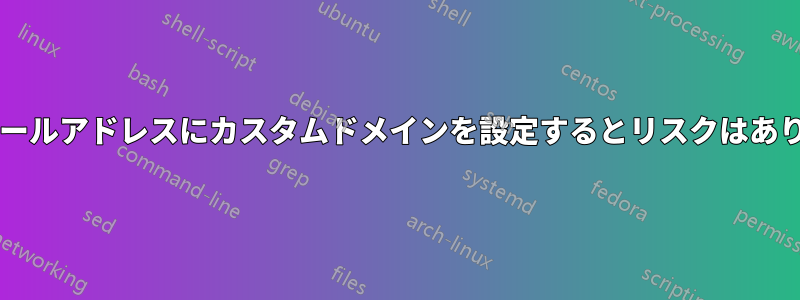 個人のメールアドレスにカスタムドメインを設定するとリスクはありますか?