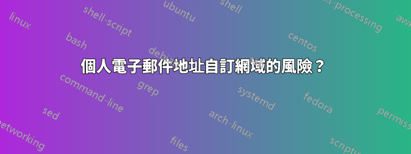 個人電子郵件地址自訂網域的風險？