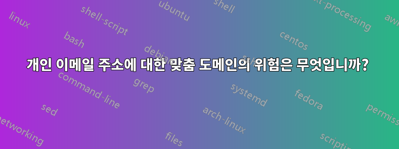 개인 이메일 주소에 대한 맞춤 도메인의 위험은 무엇입니까?