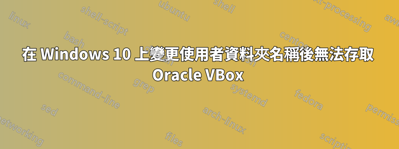 在 Windows 10 上變更使用者資料夾名稱後無法存取 Oracle VBox