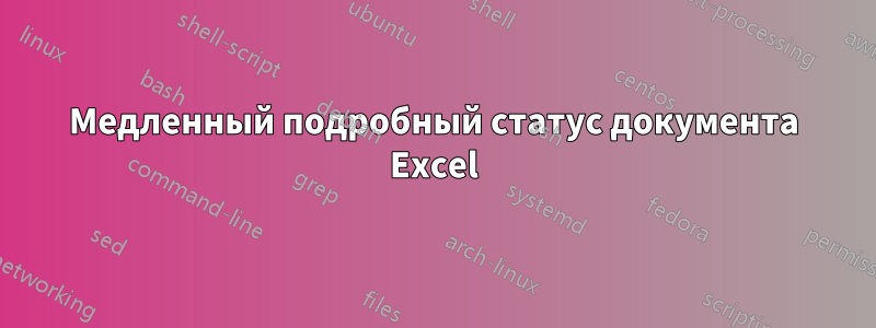 Медленный подробный статус документа Excel