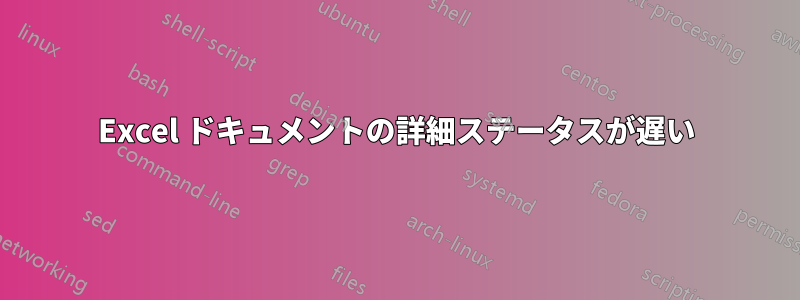 Excel ドキュメントの詳細ステータスが遅い