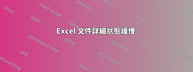 Excel 文件詳細狀態緩慢