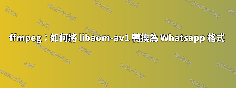 ffmpeg：如何將 libaom-av1 轉換為 Whatsapp 格式