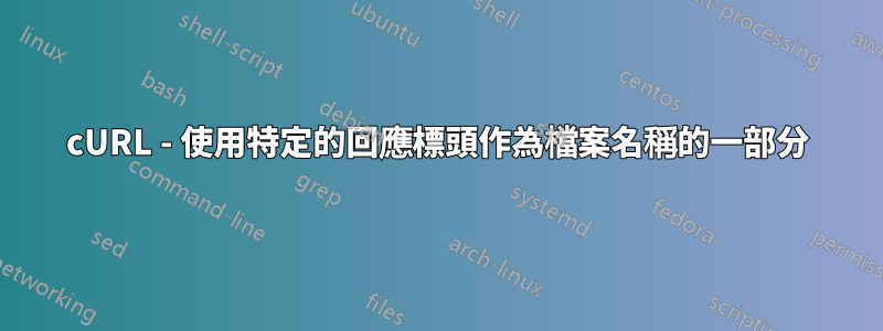 cURL - 使用特定的回應標頭作為檔案名稱的一部分