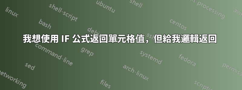 我想使用 IF 公式返回單元格值，但給我邏輯返回