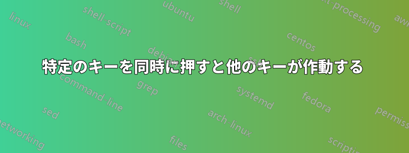 特定のキーを同時に押すと他のキーが作動する