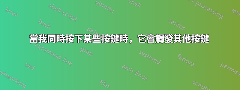 當我同時按下某些按鍵時，它會觸發其他按鍵