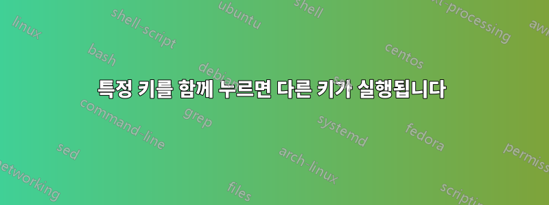 특정 키를 함께 누르면 다른 키가 실행됩니다