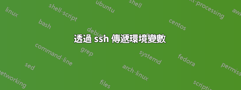 透過 ssh 傳遞環境變數