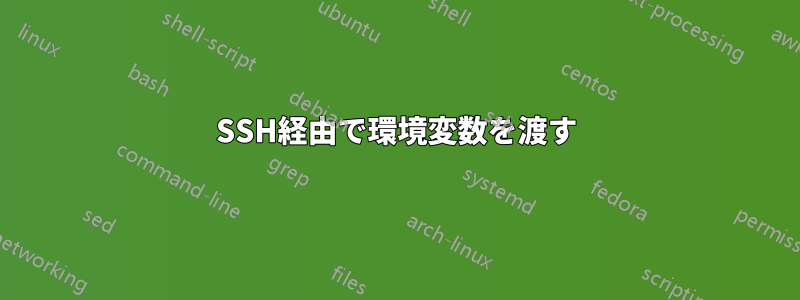 SSH経由で環境変数を渡す