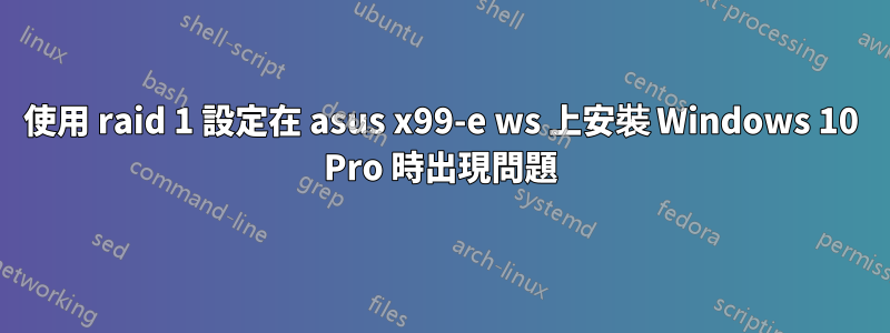 使用 raid 1 設定在 asus x99-e ws 上安裝 Windows 10 Pro 時出現問題