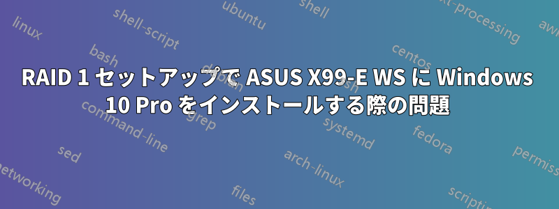 RAID 1 セットアップで ASUS X99-E WS に Windows 10 Pro をインストールする際の問題