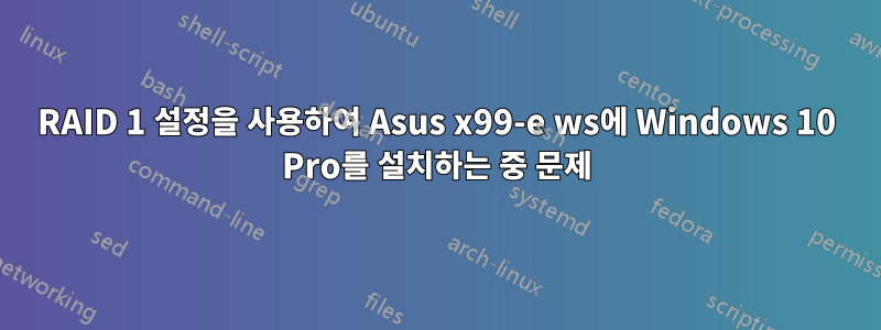 RAID 1 설정을 사용하여 Asus x99-e ws에 Windows 10 Pro를 설치하는 중 문제