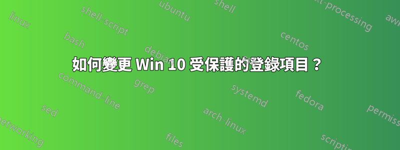 如何變更 Win 10 受保護的登錄項目？