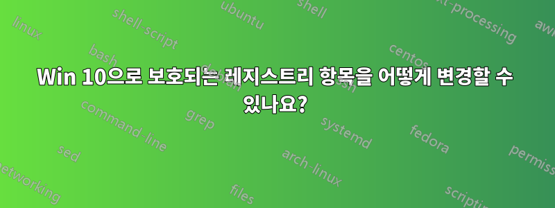 Win 10으로 보호되는 레지스트리 항목을 어떻게 변경할 수 있나요?