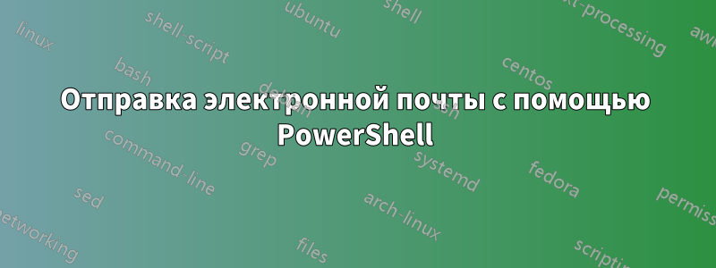 Отправка электронной почты с помощью PowerShell