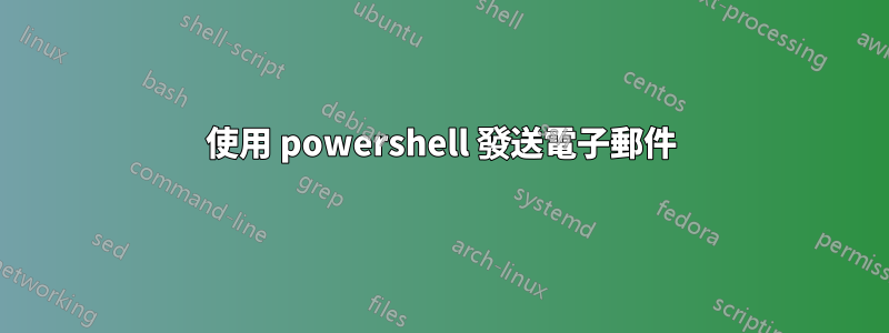 使用 powershell 發送電子郵件