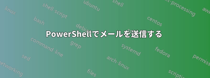 PowerShellでメールを送信する