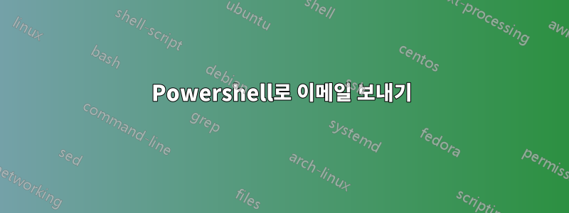 Powershell로 이메일 보내기