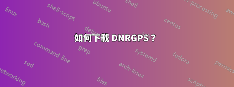 如何下載 DNRGPS？