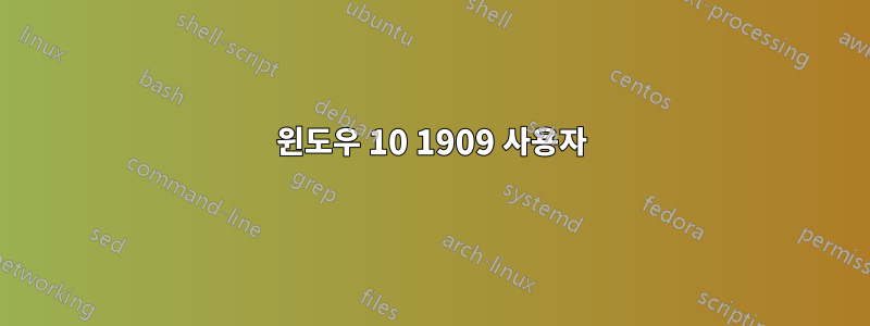 윈도우 10 1909 사용자