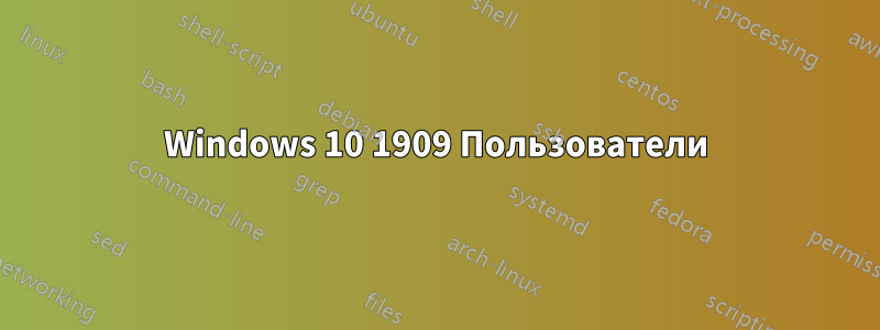 Windows 10 1909 Пользователи