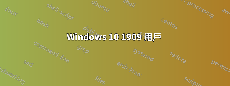 Windows 10 1909 用戶