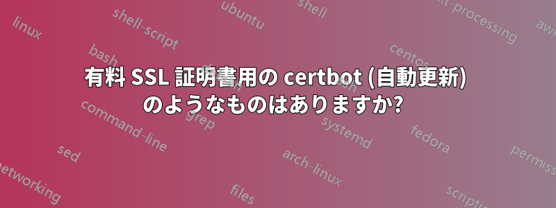 有料 SSL 証明書用の certbot (自動更新) のようなものはありますか? 