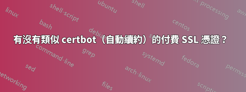 有沒有類似 certbot（自動續約）的付費 SSL 憑證？ 