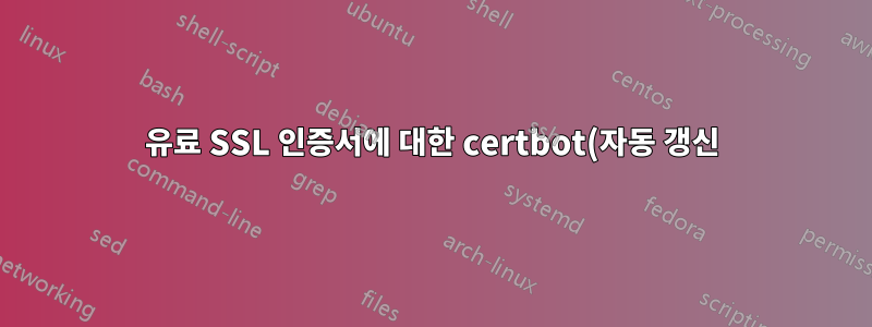 유료 SSL 인증서에 대한 certbot(자동 갱신)과 같은 것이 있습니까?