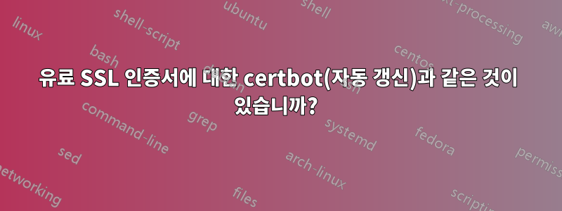 유료 SSL 인증서에 대한 certbot(자동 갱신)과 같은 것이 있습니까? 