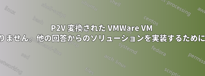 P2V 変換された VMWare VM ゲストにはキーボード入力がありません。他の回答からのソリューションを実装するために画面キーボードを取得する方法