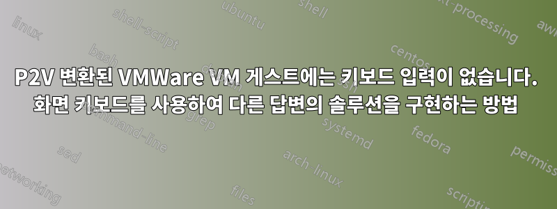 P2V 변환된 VMWare VM 게스트에는 키보드 입력이 없습니다. 화면 키보드를 사용하여 다른 답변의 솔루션을 구현하는 방법