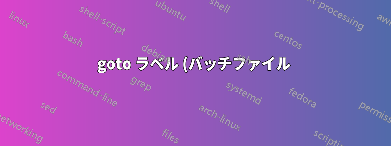 goto ラベル (バッチファイル) について混乱しています Windows