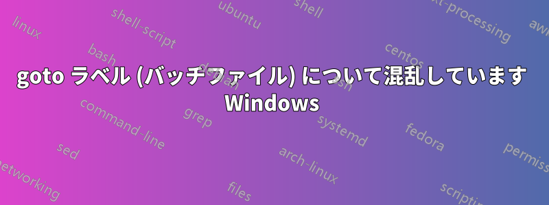 goto ラベル (バッチファイル) について混乱しています Windows